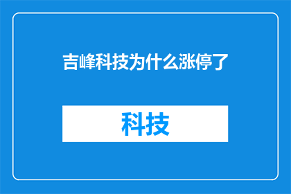 吉峰科技为什么涨停了