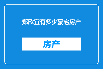 郑欣宜有多少豪宅房产