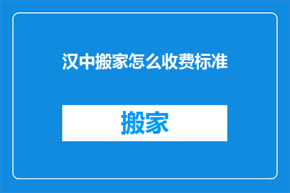 汉中搬家怎么收费标准