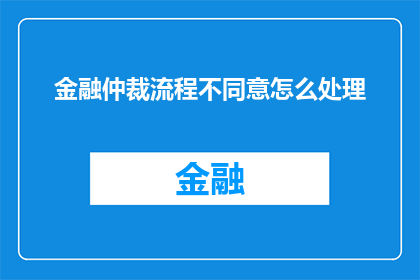 金融仲裁流程不同意怎么处理