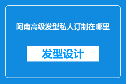 阿南高级发型私人订制在哪里