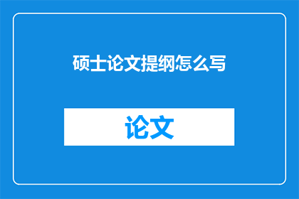 硕士论文提纲怎么写