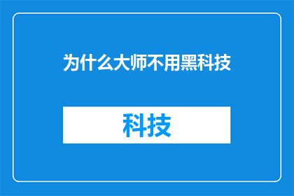 为什么大师不用黑科技