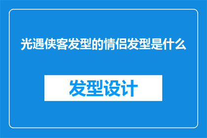 光遇侠客发型的情侣发型是什么