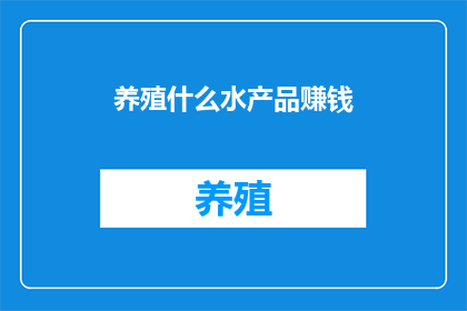 养殖什么水产品赚钱