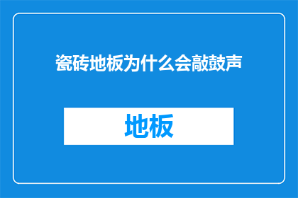 瓷砖地板为什么会敲鼓声