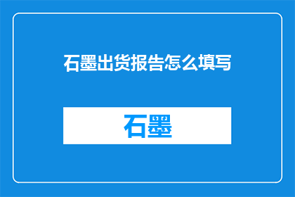 石墨出货报告怎么填写