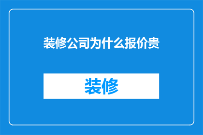 装修公司为什么报价贵