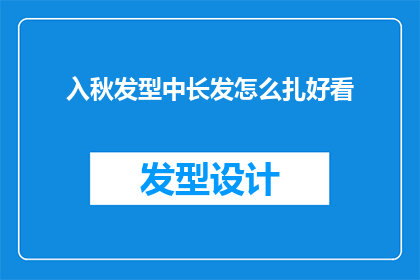 入秋发型中长发怎么扎好看