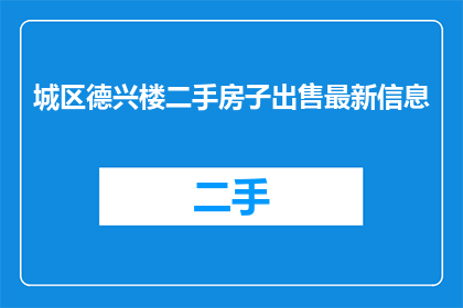 城区德兴楼二手房子出售最新信息