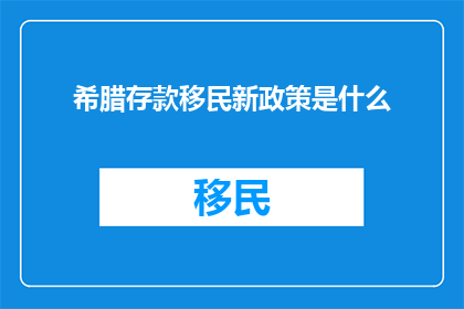 希腊存款移民新政策是什么