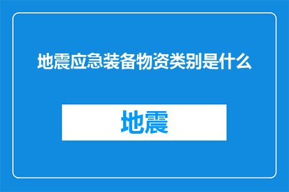 地震应急装备物资类别是什么