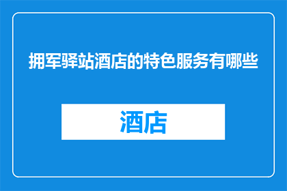 拥军驿站酒店的特色服务有哪些
