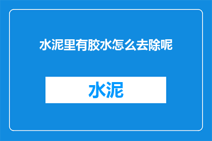 水泥里有胶水怎么去除呢