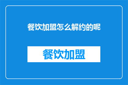 餐饮加盟怎么解约的呢