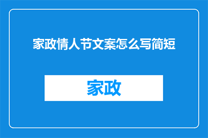 家政情人节文案怎么写简短