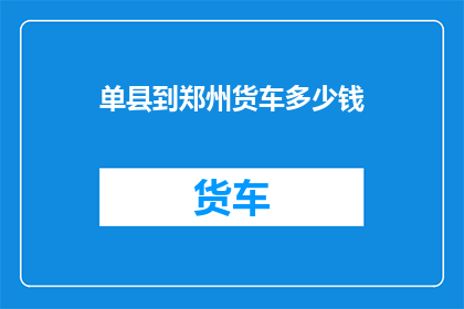 单县到郑州货车多少钱