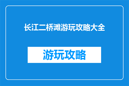 长江二桥滩游玩攻略大全