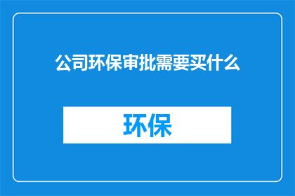 公司环保审批需要买什么