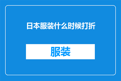 日本服装什么时候打折