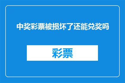 中奖彩票被损坏了还能兑奖吗