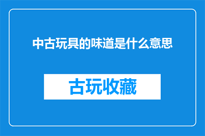 中古玩具的味道是什么意思