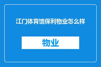 江门体育馆保利物业怎么样