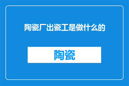 陶瓷厂出瓷工是做什么的