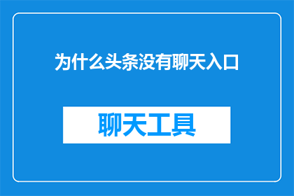 为什么头条没有聊天入口