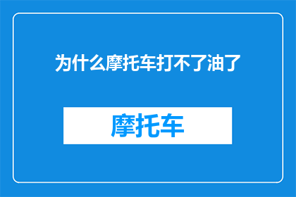 为什么摩托车打不了油了