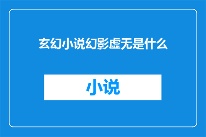 玄幻小说幻影虚无是什么