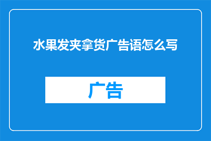 水果发夹拿货广告语怎么写