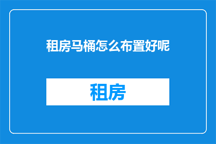 租房马桶怎么布置好呢