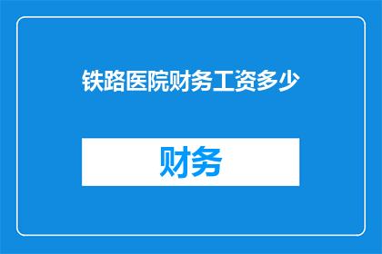 铁路医院财务工资多少