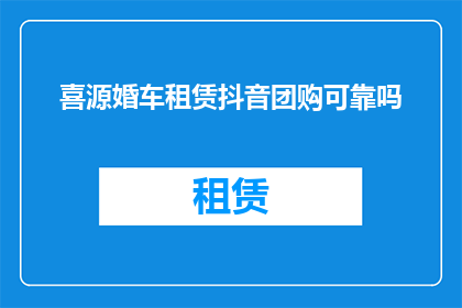 喜源婚车租赁抖音团购可靠吗