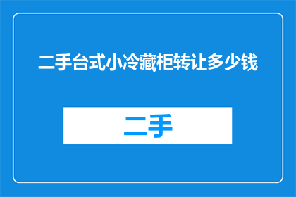 二手台式小冷藏柜转让多少钱