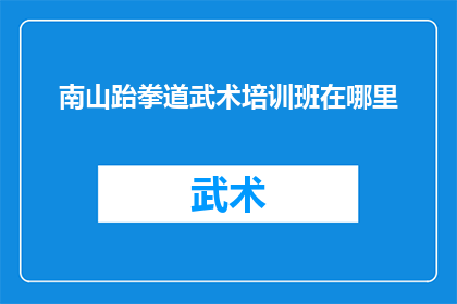 南山跆拳道武术培训班在哪里