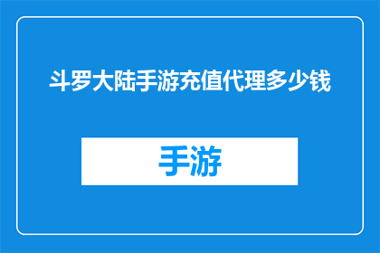 斗罗大陆手游充值代理多少钱