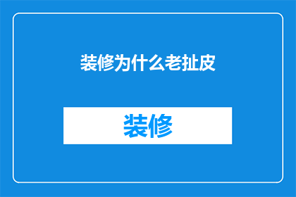 装修为什么老扯皮