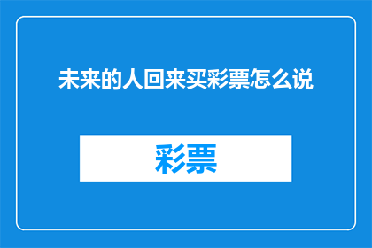 未来的人回来买彩票怎么说