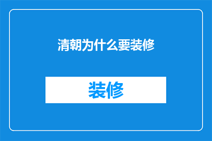 清朝为什么要装修