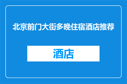 北京前门大街多晚住宿酒店推荐