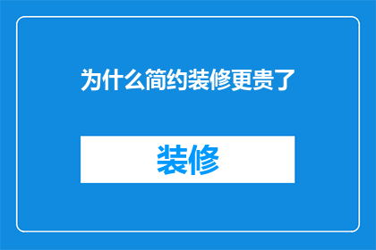 为什么简约装修更贵了