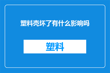 塑料壳坏了有什么影响吗