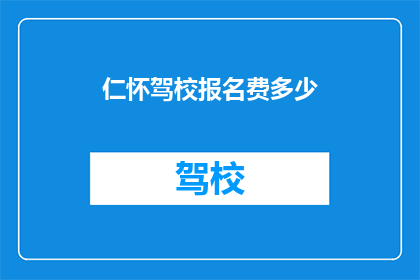 仁怀驾校报名费多少
