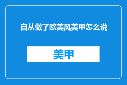 自从做了欧美风美甲怎么说