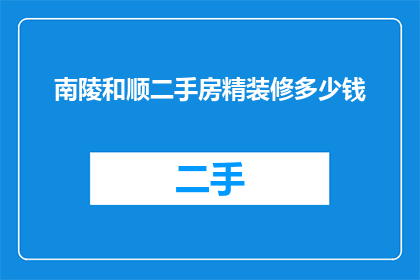 南陵和顺二手房精装修多少钱