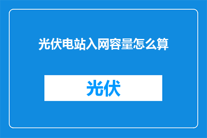 光伏电站入网容量怎么算