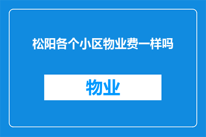 松阳各个小区物业费一样吗