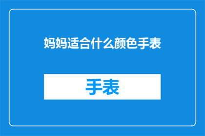 妈妈适合什么颜色手表